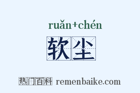 软尘是什么意思的图片